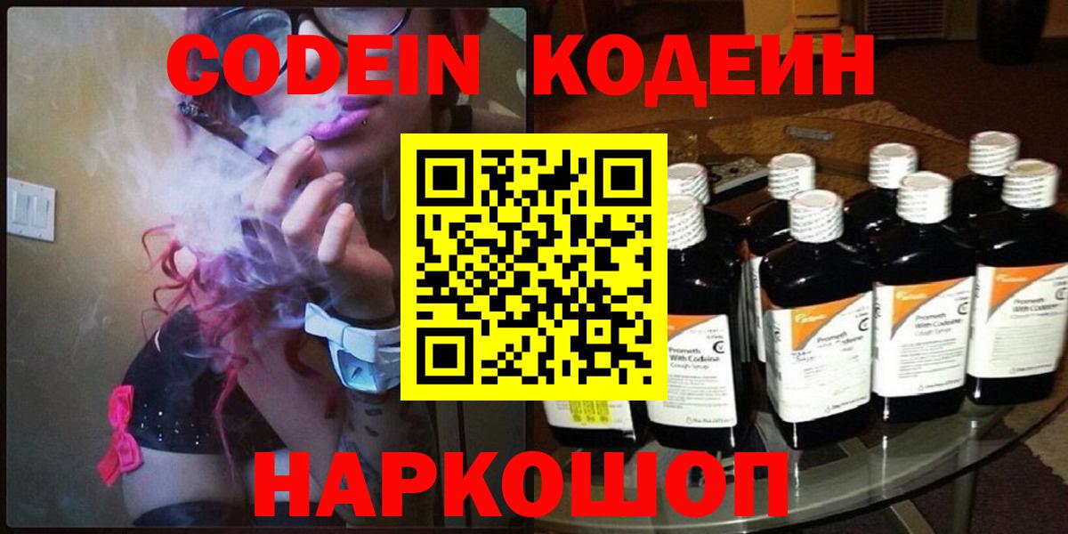 Будённовск  Кодеин напиток Lean (лин)  Вход с VPN 