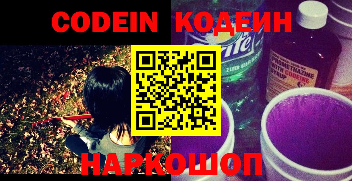 Кодеин напиток Lean (лин) Будённовск